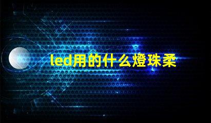 led用的什么燈珠柔和