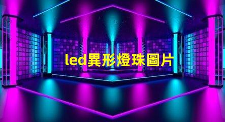 led異形燈珠圖片