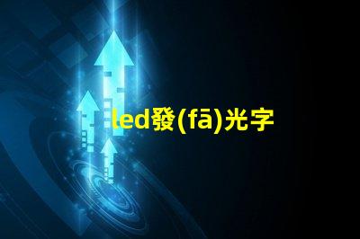 led發(fā)光字進口燈珠品牌？