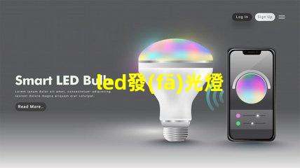 led發(fā)光燈珠的應(yīng)用越來(lái)越廣泛