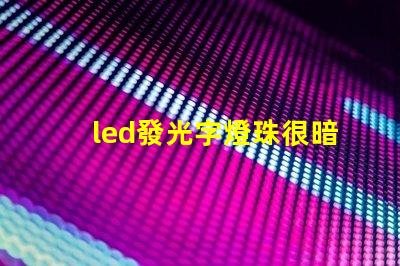 led發光字燈珠很暗