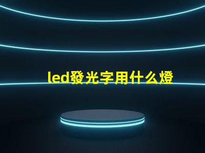 led發光字用什么燈珠