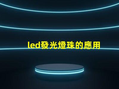 led發光燈珠的應用越來越廣泛