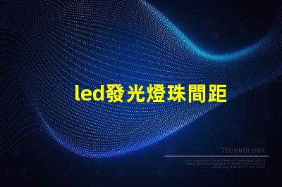 led發光燈珠間距