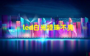 led白光燈珠不亮
