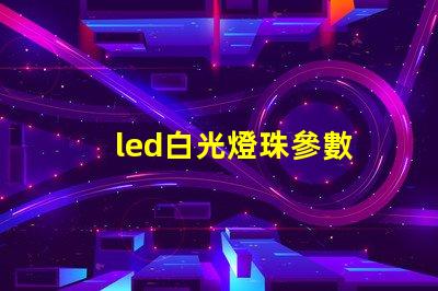led白光燈珠參數