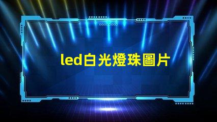 led白光燈珠圖片
