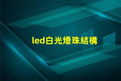 led白光燈珠結構