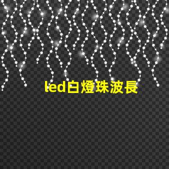 led白燈珠波長