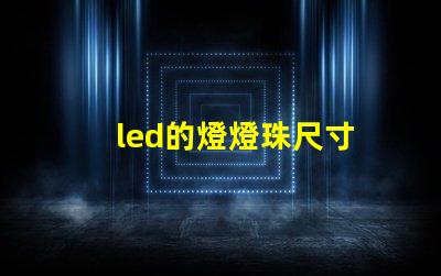 led的燈燈珠尺寸