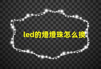 led的燈燈珠怎么換
