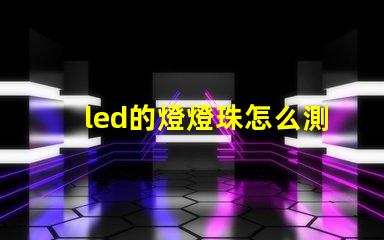 led的燈燈珠怎么測試
