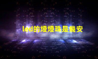 led的燈燈珠是幾安
