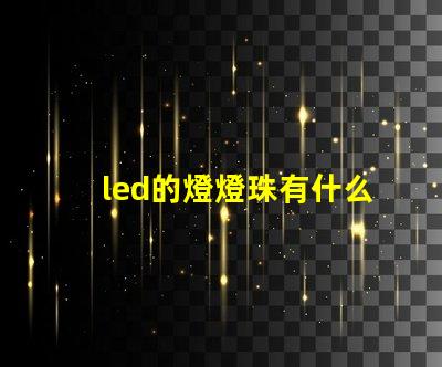 led的燈燈珠有什么用