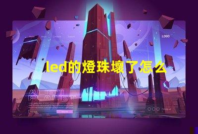 led的燈珠壞了怎么弄