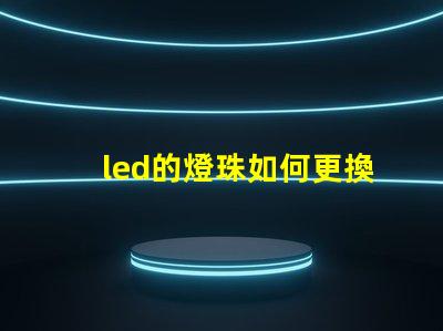 led的燈珠如何更換