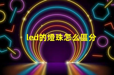 led的燈珠怎么區分顏色