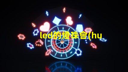 led的燈珠會(huì)容易壞嗎