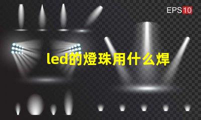 led的燈珠用什么焊