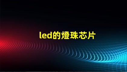 led的燈珠芯片