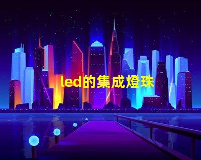 led的集成燈珠