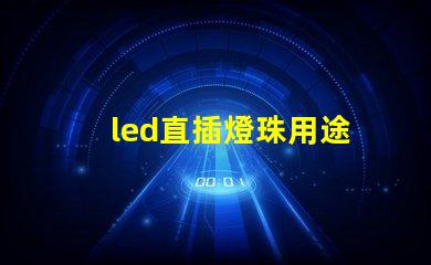 led直插燈珠用途