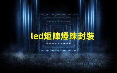 led矩陣燈珠封裝