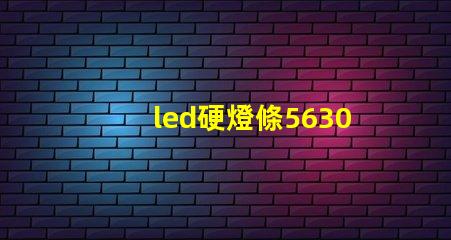 led硬燈條5630與5050硬燈條有什么區(qū)別？