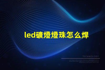 led礦燈燈珠怎么焊接