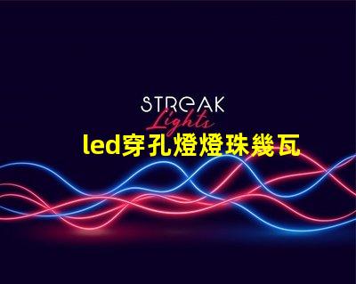 led穿孔燈燈珠幾瓦