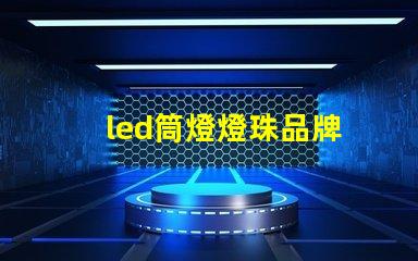 led筒燈燈珠品牌