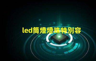 led筒燈燈珠特別容易壞