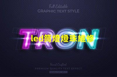 led筒燈燈珠維修