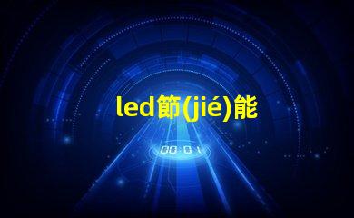 led節(jié)能燈燈珠更換