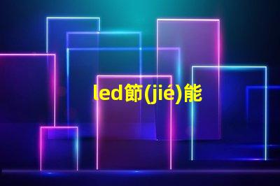 led節(jié)能燈珠容易壞嗎