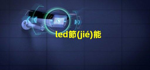 led節(jié)能燈貼片燈珠