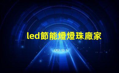 led節能燈燈珠廠家