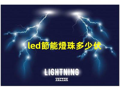led節能燈珠多少伏