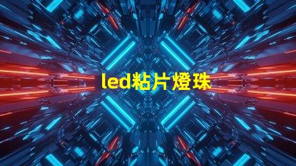 led粘片燈珠
