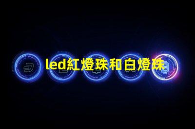 led紅燈珠和白燈珠