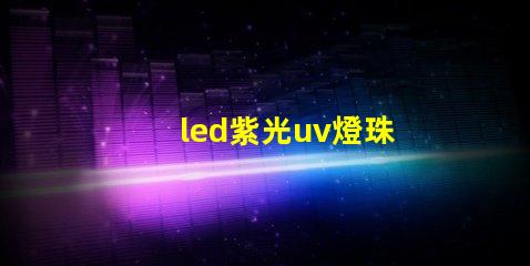 led紫光uv燈珠
