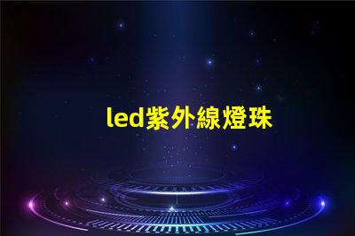 led紫外線燈珠