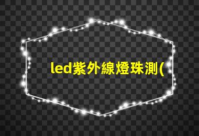 led紫外線燈珠測(cè)量