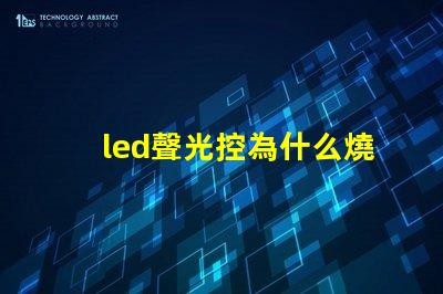 led聲光控為什么燒燈珠