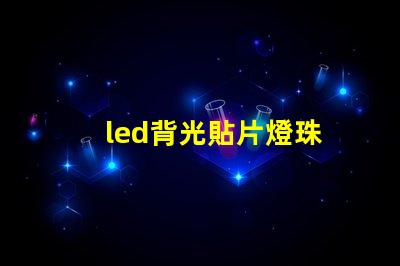 led背光貼片燈珠