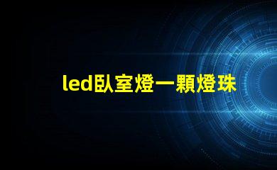 led臥室燈一顆燈珠壞了