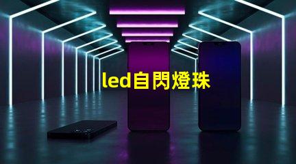 led自閃燈珠