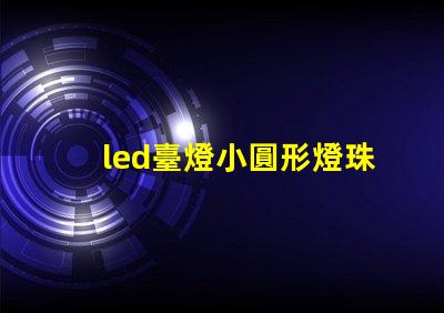 led臺燈小圓形燈珠