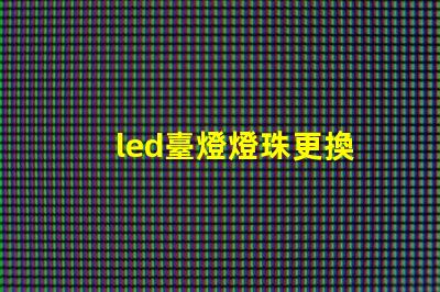 led臺燈燈珠更換