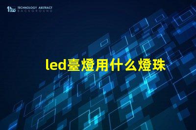 led臺燈用什么燈珠
